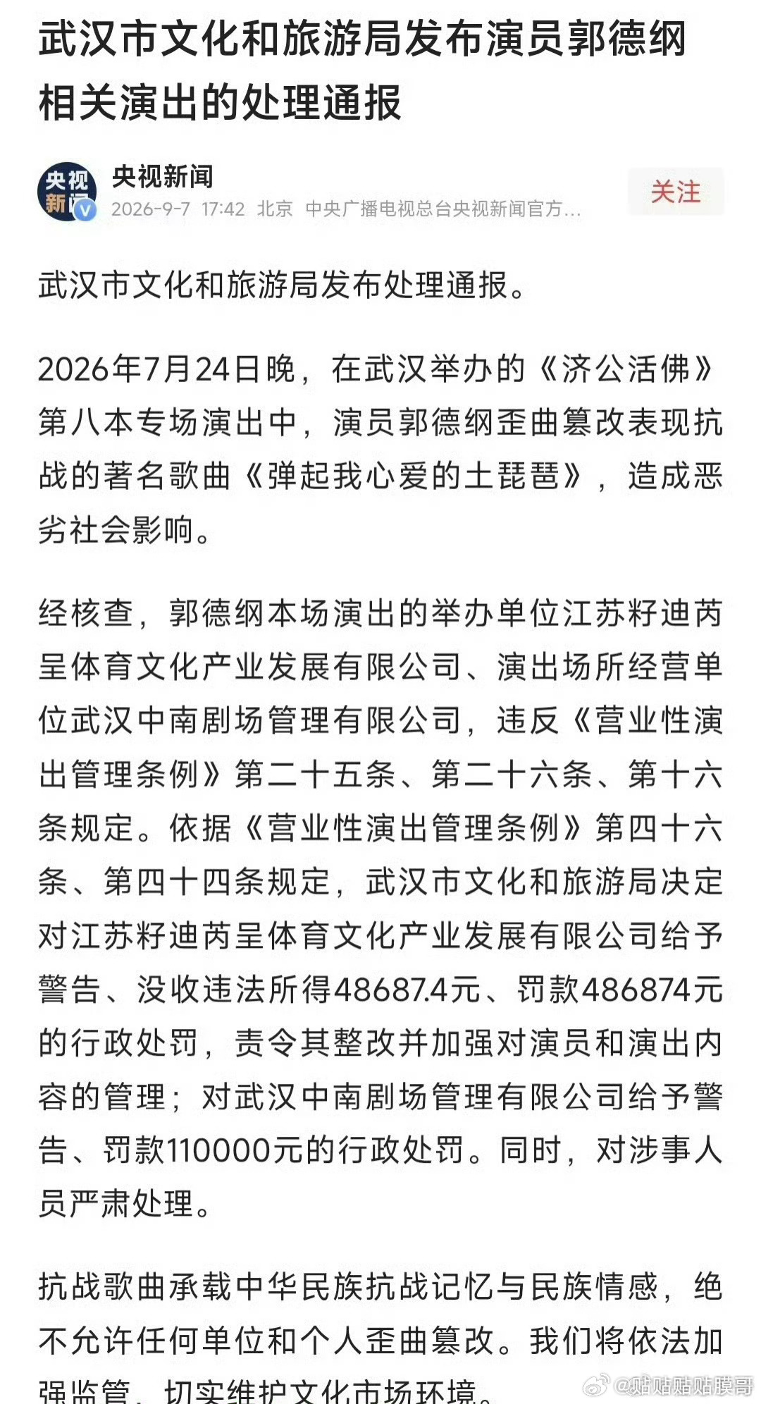 郭德纲事件处罚通报此前武汉商演现场，郭德纲即兴戏谑改编经典抗战歌曲《弹起我心爱的
