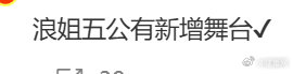 浪姐五公有新增舞台曝浪姐五公有新增舞台哇哦哦娱乐