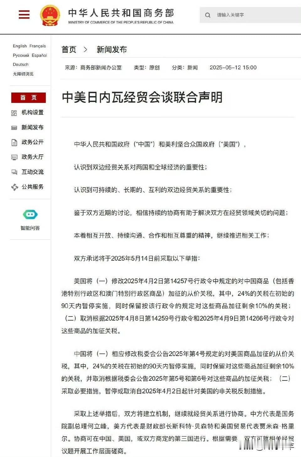 联合声明
中美互相关税降到34％，实际执行10％，90天内继续就剩余24％关税谈