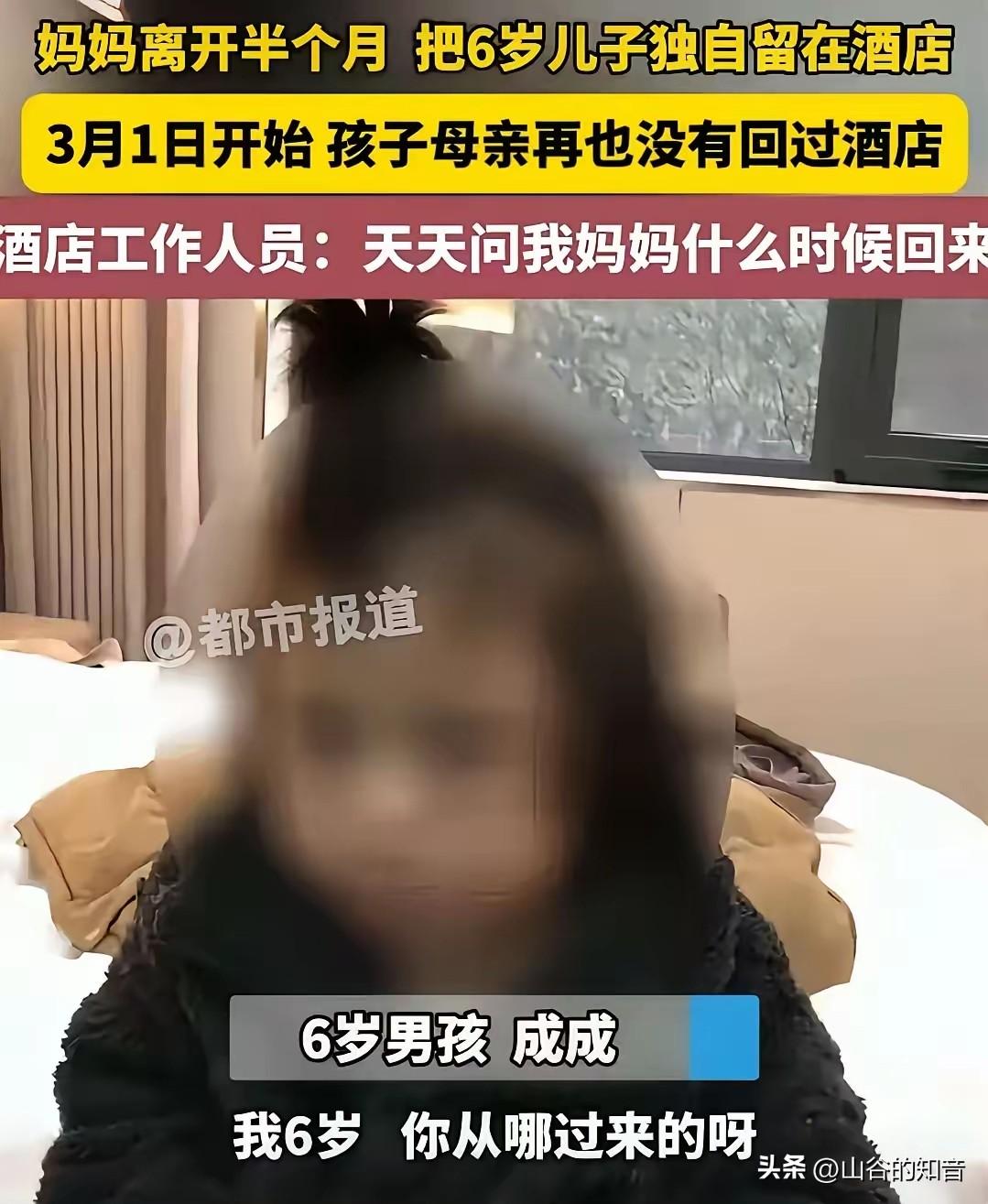 河南，一女子将6岁儿子独自留在酒店，这一溜留就是半个月，之后，母亲再也没回过酒店