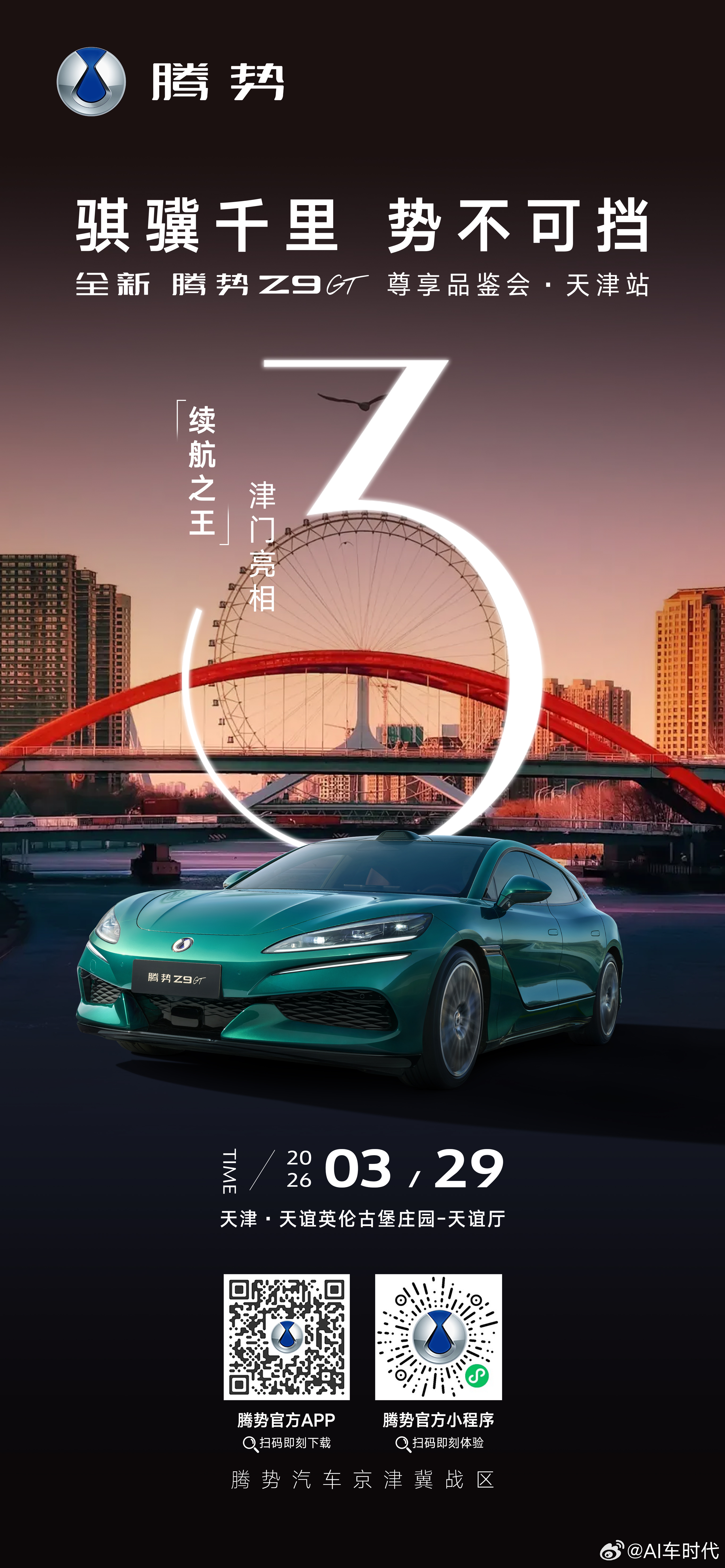 「骐骥千里 势不可挡」驭势新程 尽显旗舰锋芒闪充加持 解锁自由新章全新腾势Z9G