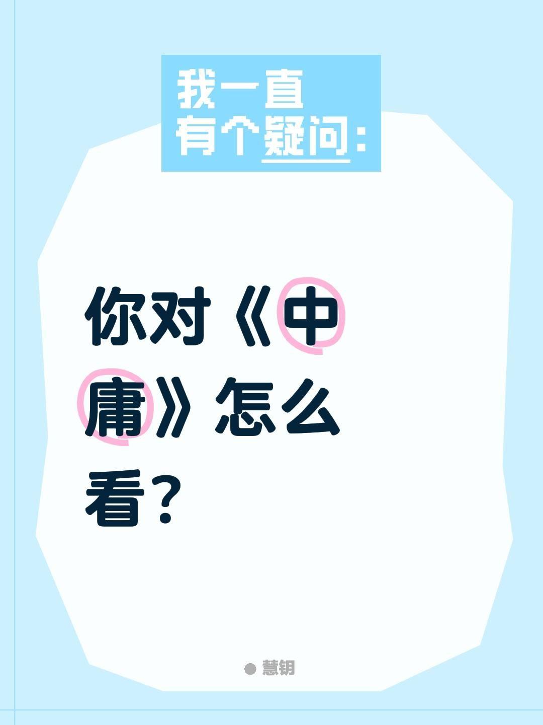 你对《中庸》怎么看？
