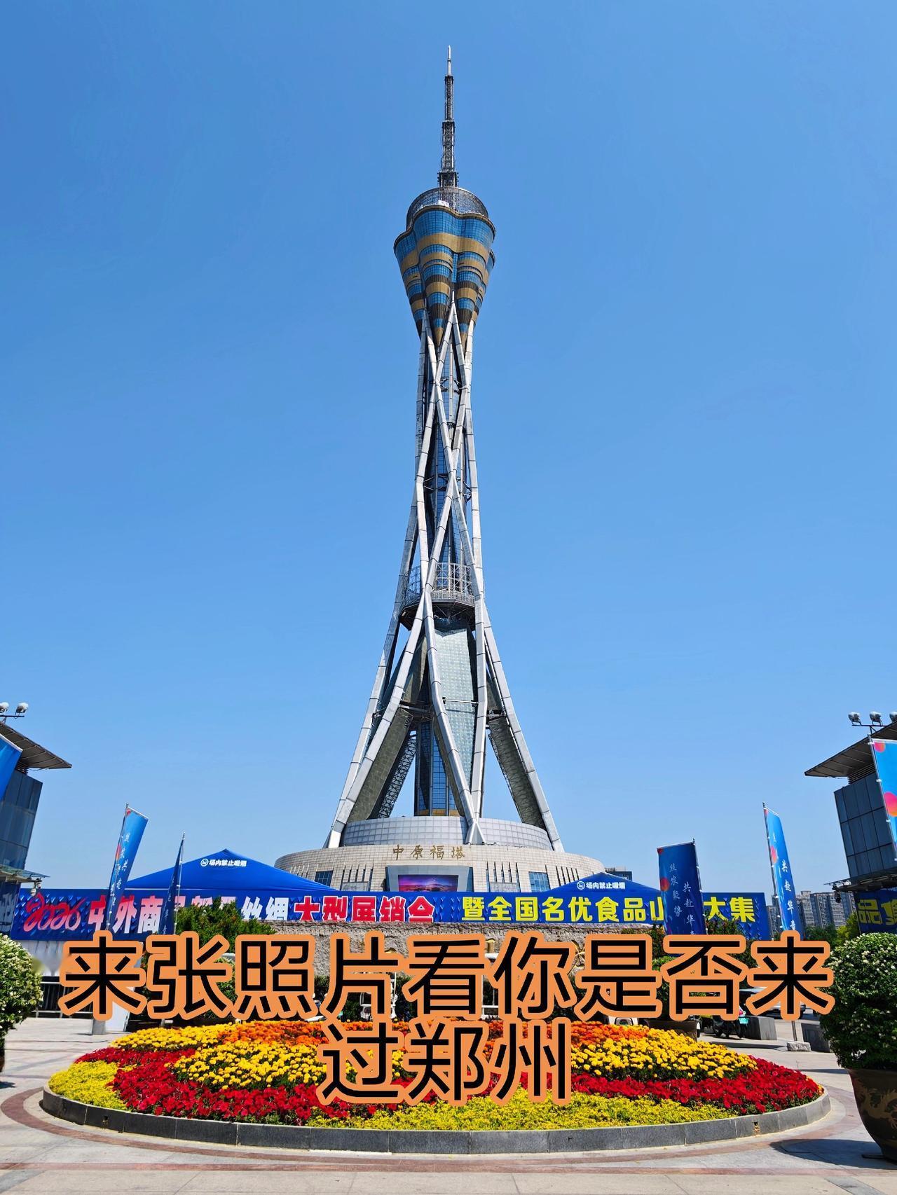 来张照片看看你是否来过郑州我要上热门话题 豫见河南郑州 我在郑州打个卡 郑州地标