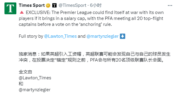 泰晤士报：英超若推行工资帽或引发球员抗争若英超引入“薪资锚定”新规，英格兰职业球