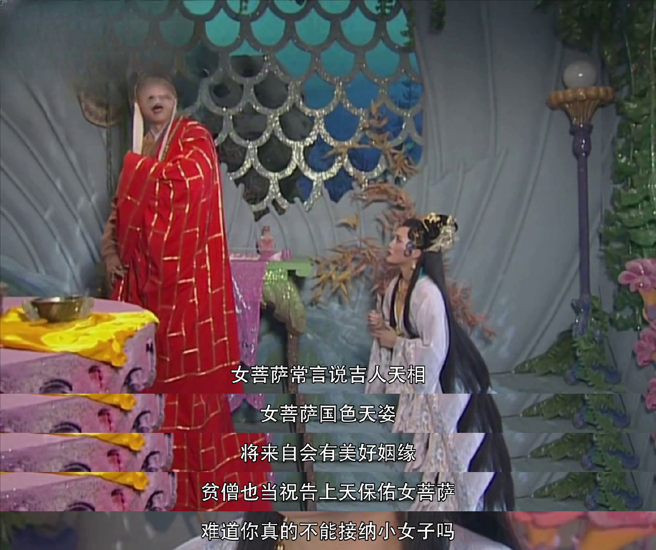 西游记 师父婉拒姻缘祝福女菩萨，,"将来自会有美好姻缘"，,但一句"不能接纳小女