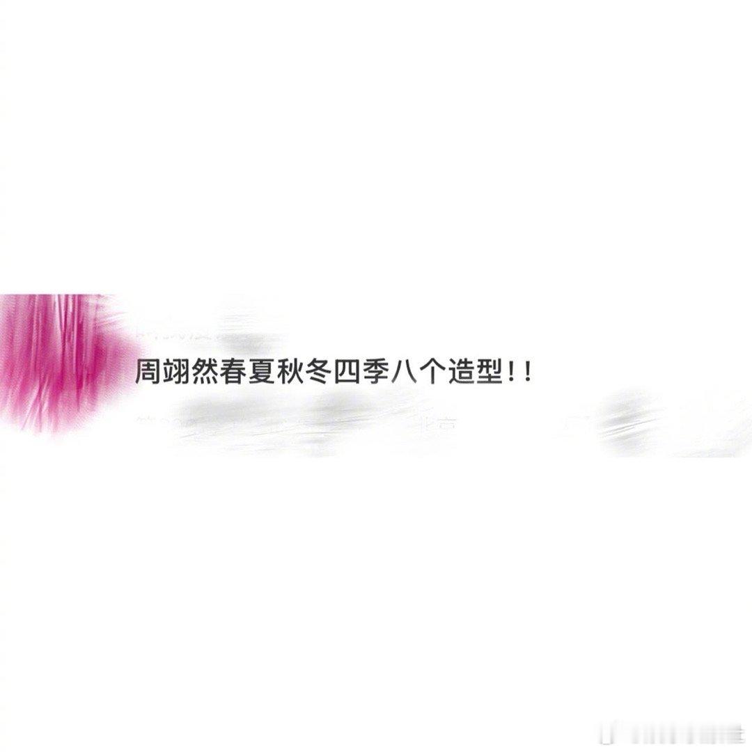 周翊然一天四个季节八个造型 周翊然封面大片新鲜出炉，一口气发了春夏秋冬四季八个造