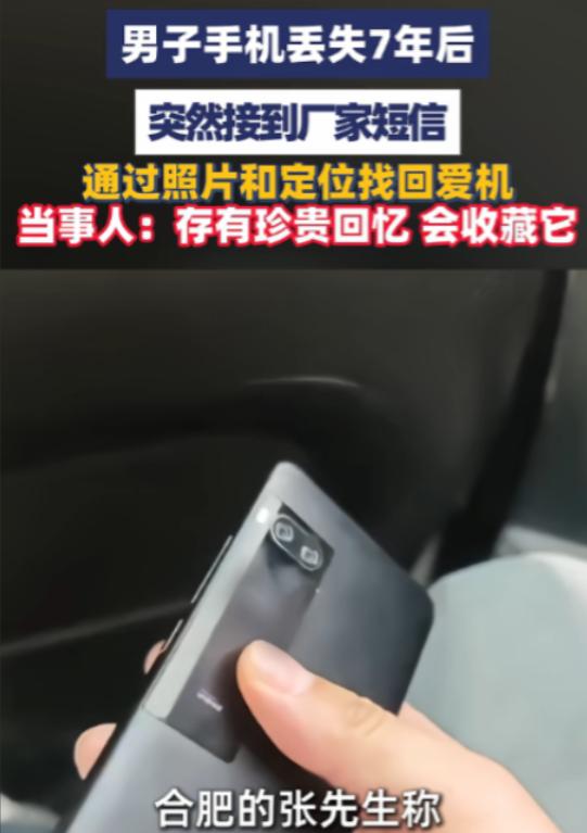 5月5日报道，男子2019年在小吃店被偷的手机，整整7年没开机。今年5月3日，他