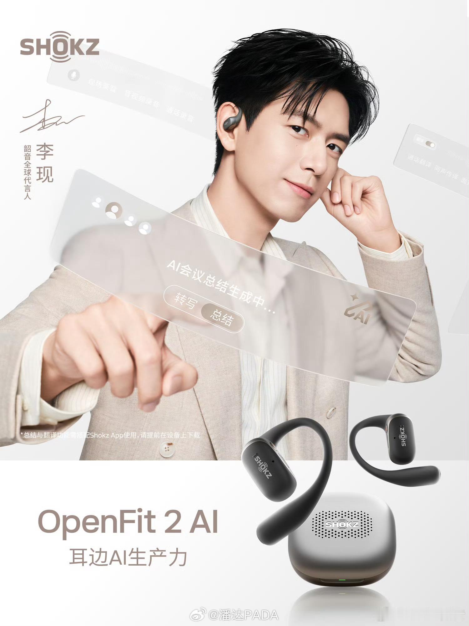 AI会议耳机，韶音OpenFit 2 李现代言依旧那么帅戴着耳机就能记录会议
