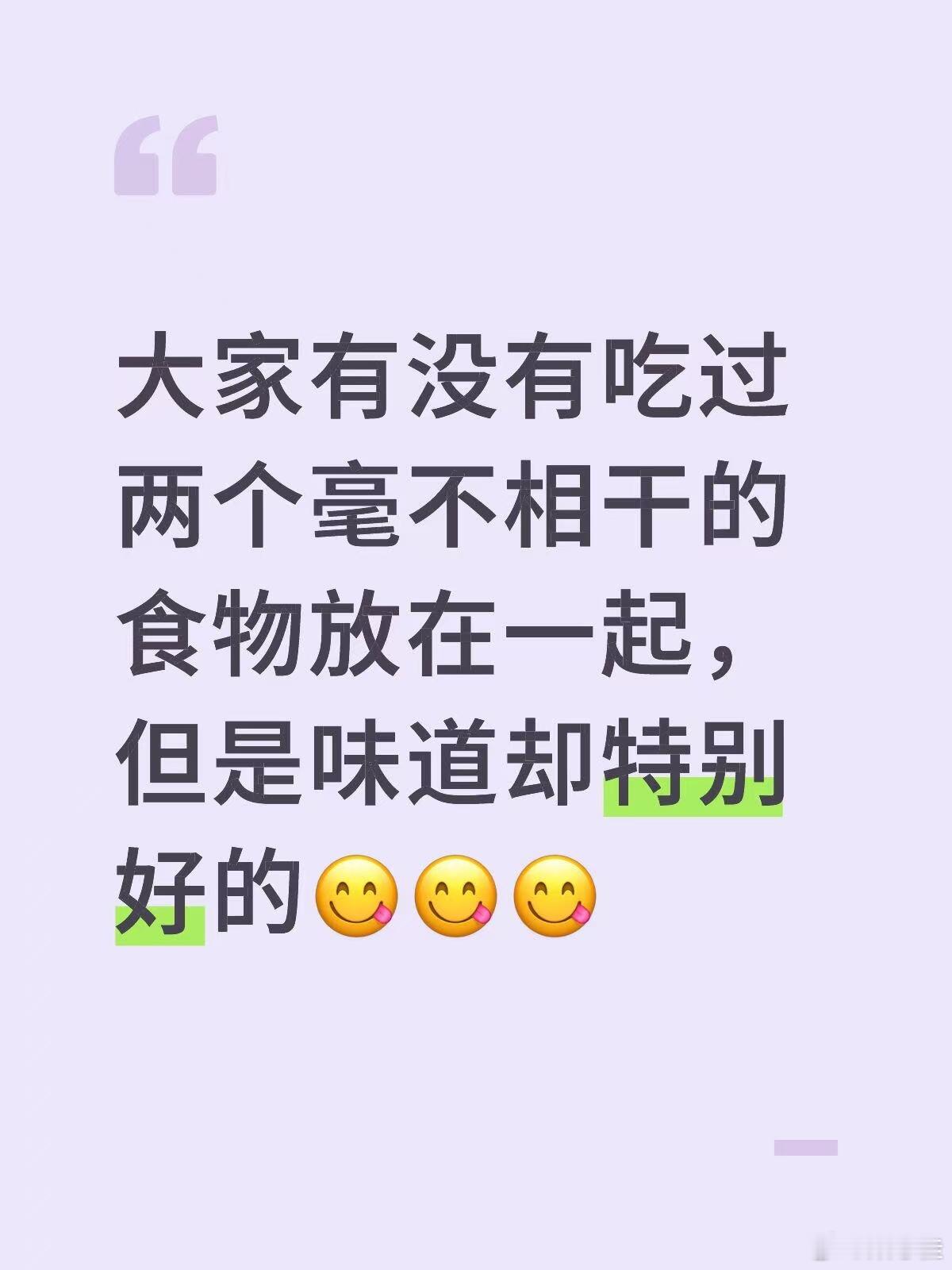 毫不相干的食物放一起但好吃 