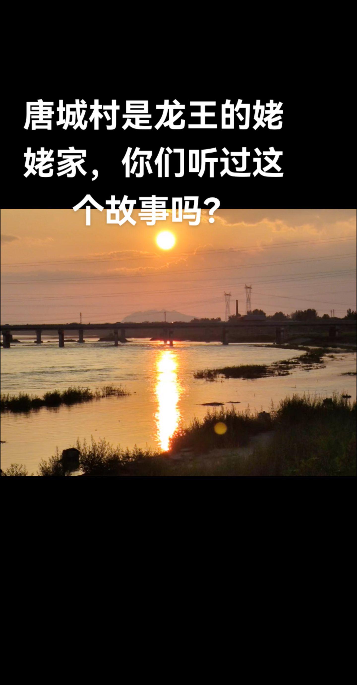 风水宝地。我们村是龙王的姥姥家，这是听我妈讲的，我妈是听她奶奶讲的。 ...