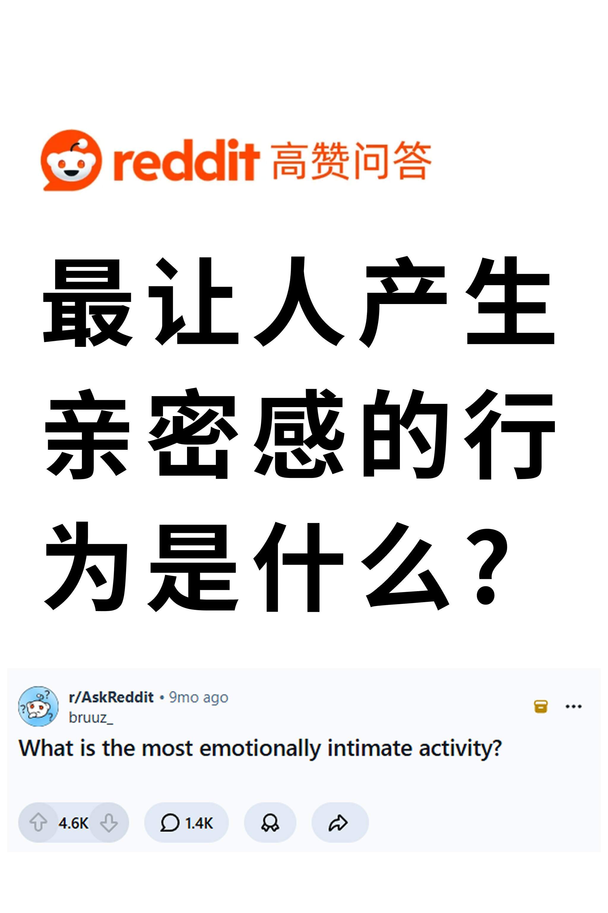 最让人产生亲密感的行为是什么? 
