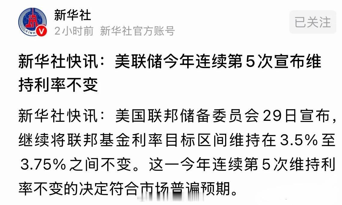 新华社快讯美联储今年第5次维持利率不变，符合市场预期利好全球股市和A股：大事还是