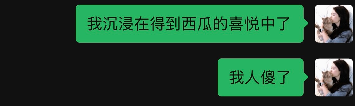 果然人在特开心的时候，会失去脑子思考…