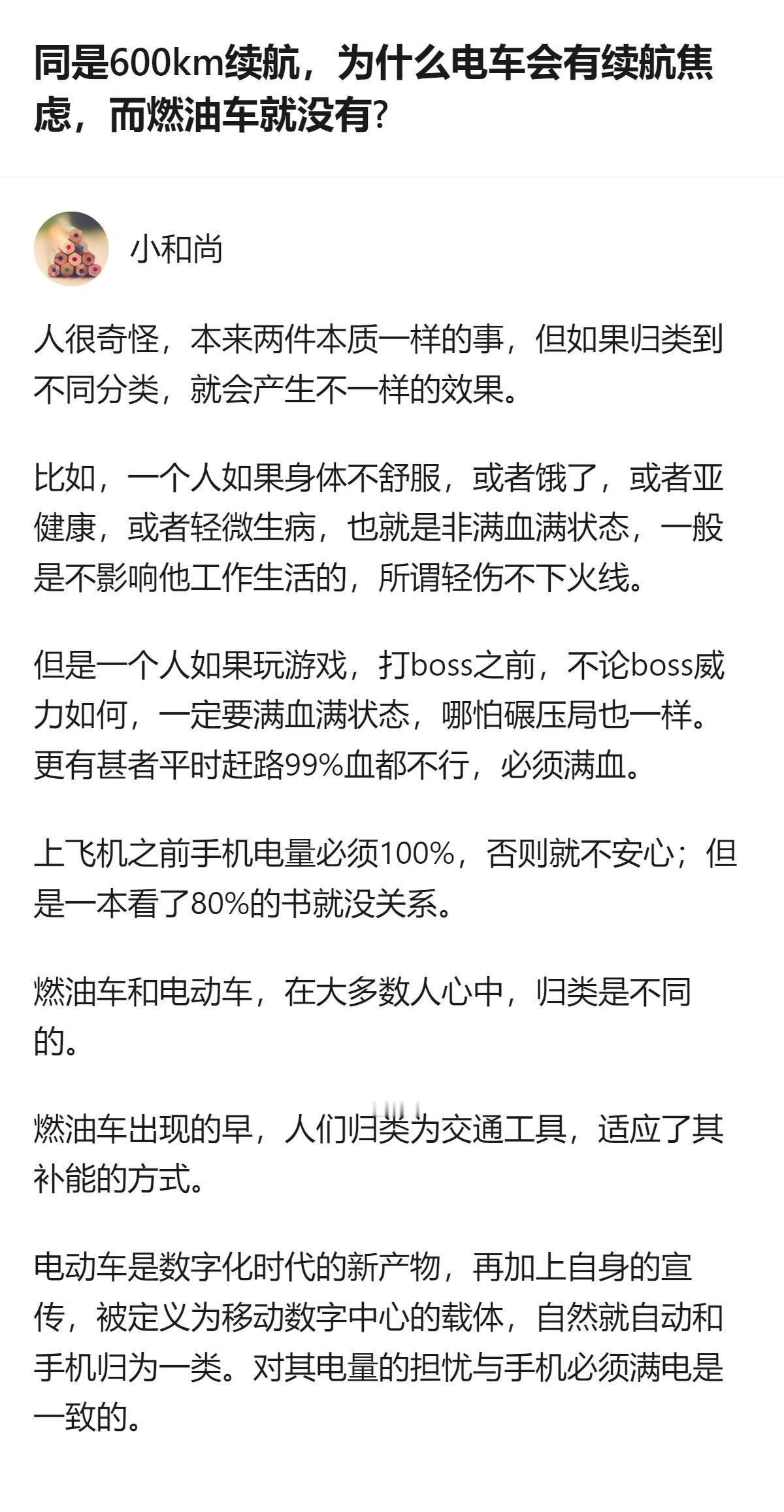 同样是600km续航，电车的续航焦虑和燃油车不一样，核心是大家把两者归到了不同类