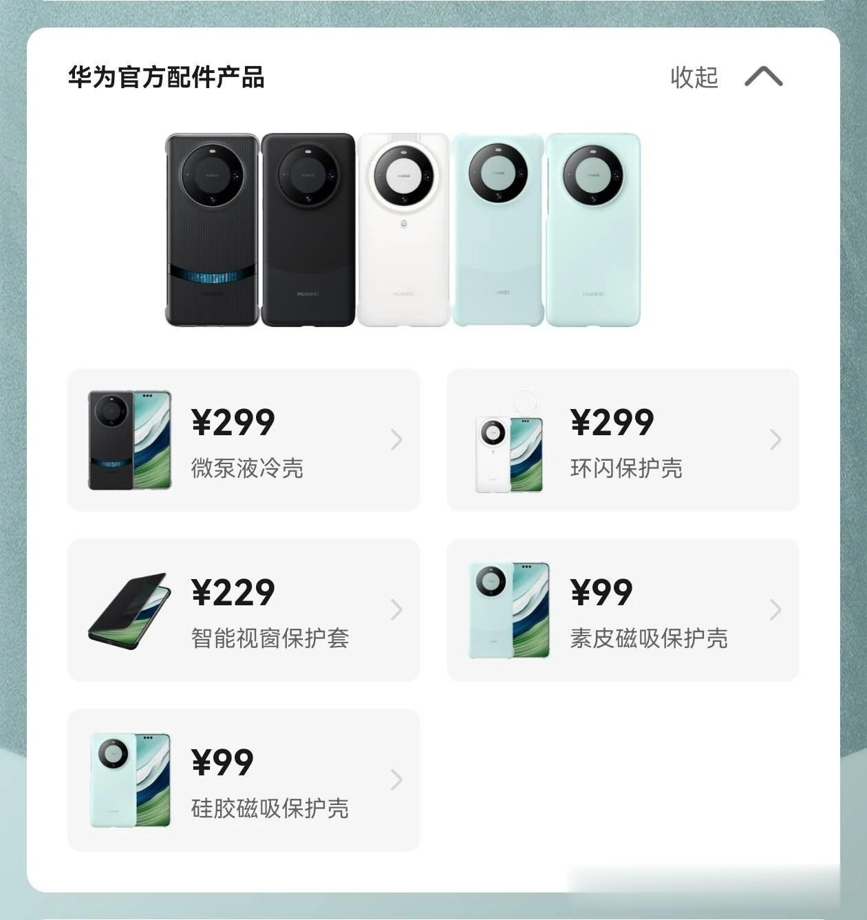 华为官方推出了Mate 60 Pro的手机壳，其中有一款299的微泵液冷壳很有科