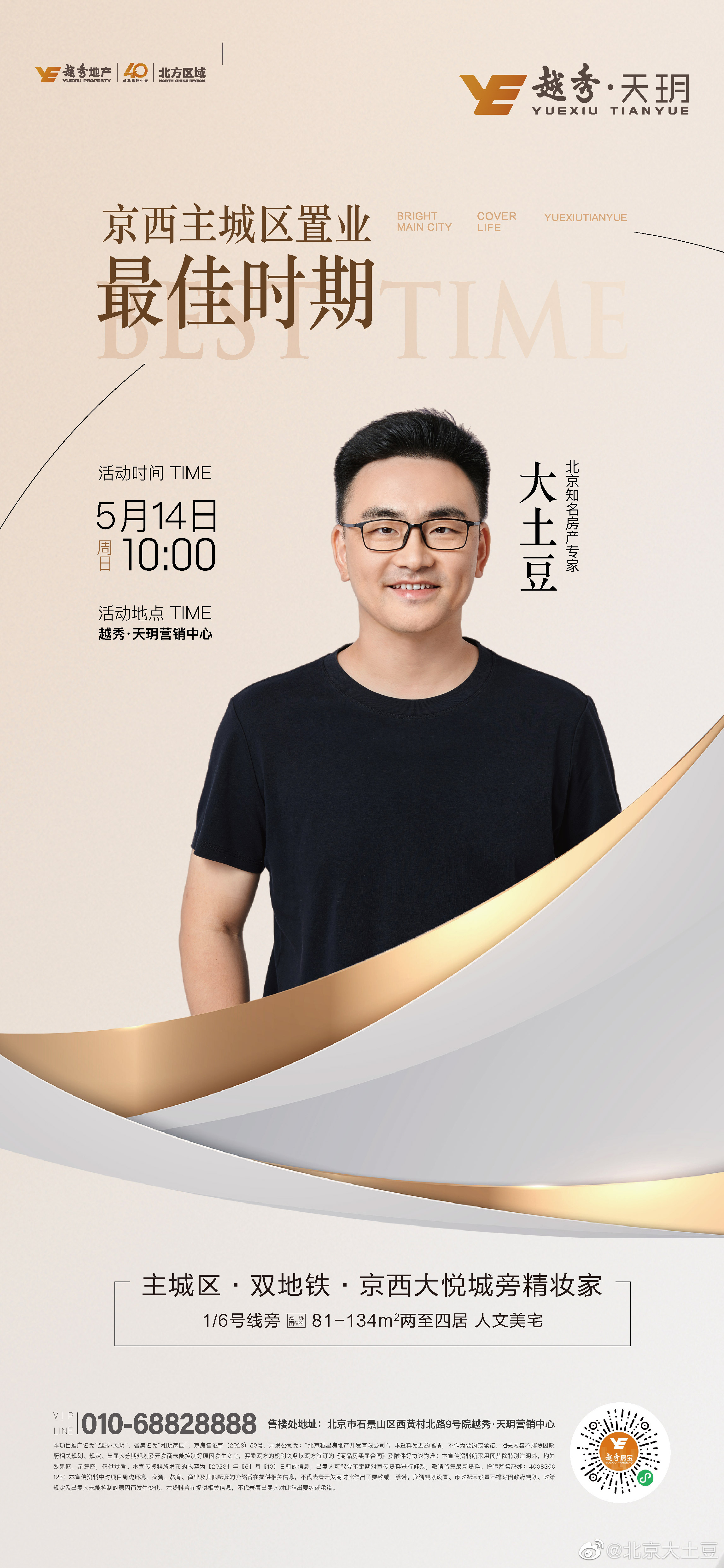 周日线下活动  大家好，本周日上10点，我将在石景山“越秀·天玥”项目售楼处做一