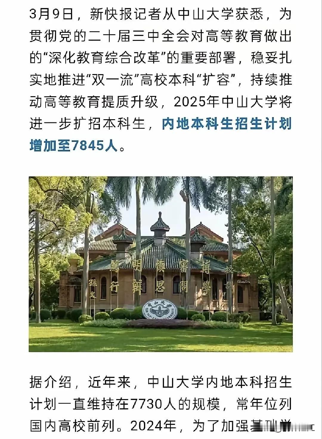 看新闻的朋友都知道吧，清华北大已经官宣扩招本科生，现在广东省最高学府中山大学也官