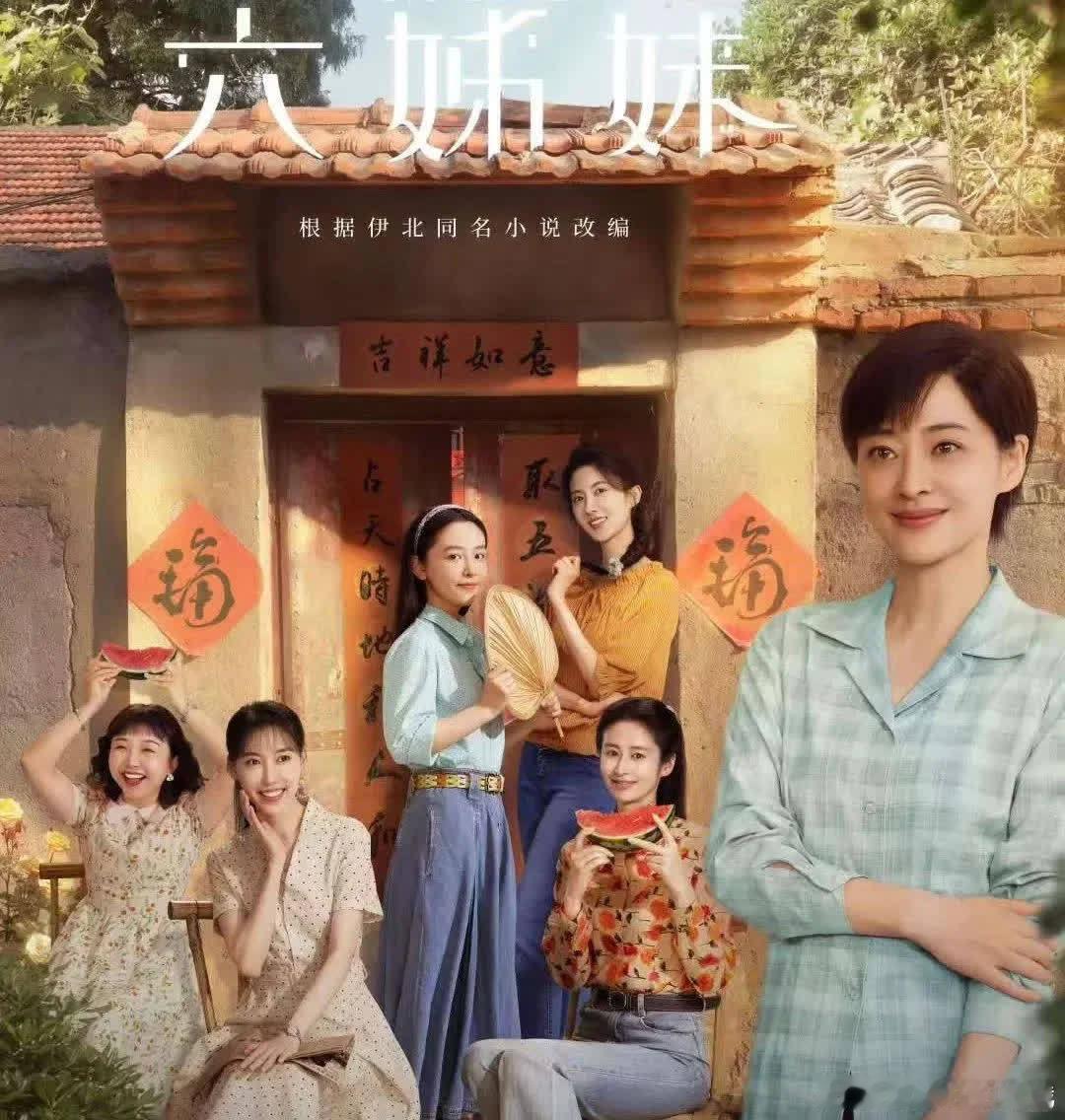 《六姊妹》结局：何家丽生了个败家子，老四意外失明，六妹最受宠 [微笑R]大姐何家