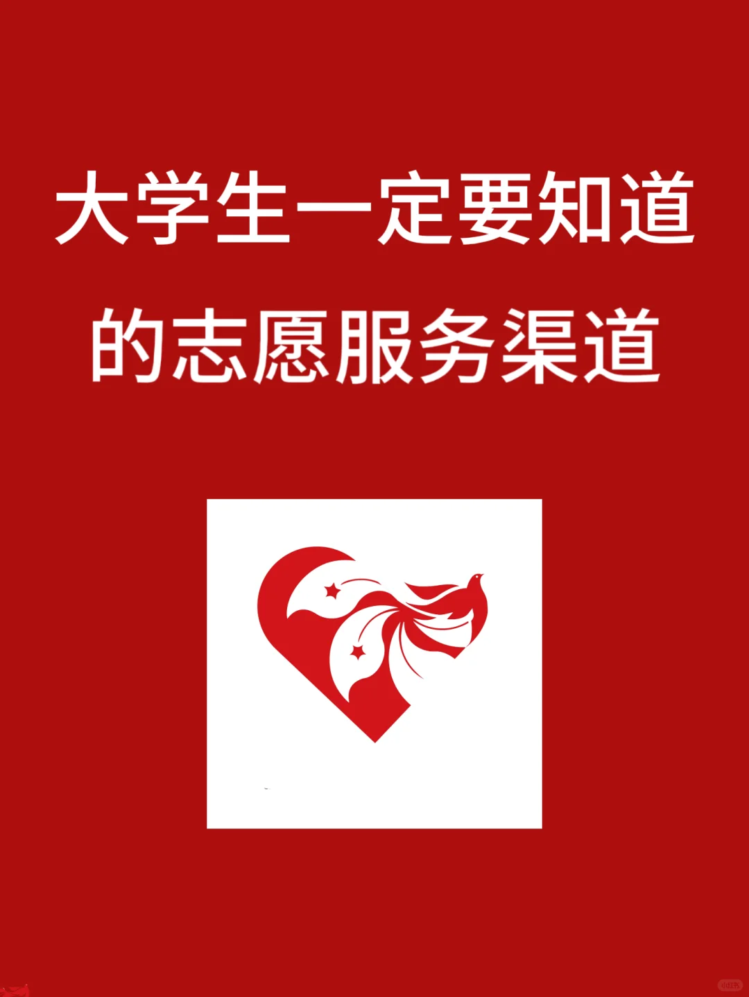 大学生免费加志愿者时长！