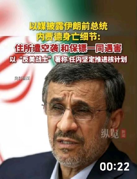 美国携以色列向伊朗动武！
前总统内贾德不幸遇袭身亡！美国的手段再次震惊世界！
 