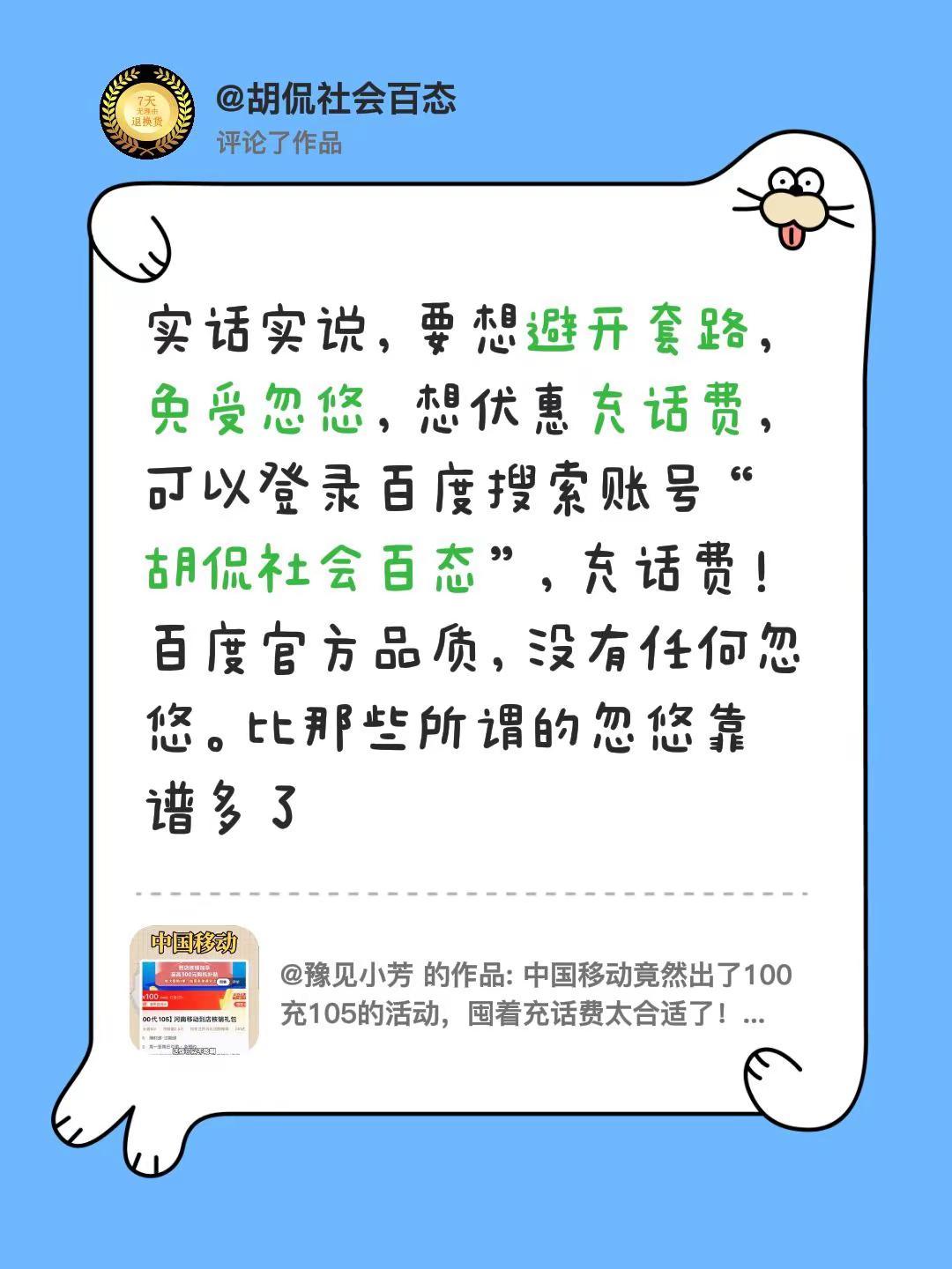 我评论了@豫见小芳 的作品：实话实说，要想避开套路，免受忽悠，想优惠充话费，可以