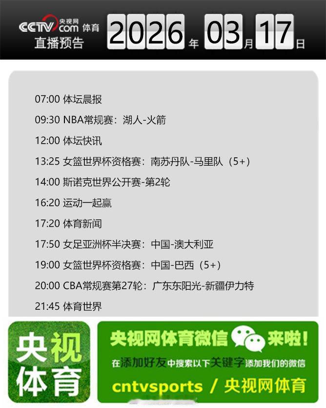 【央视网体育3月17日直播预告】07:00 体坛晨报；09:30 NBA常规赛：