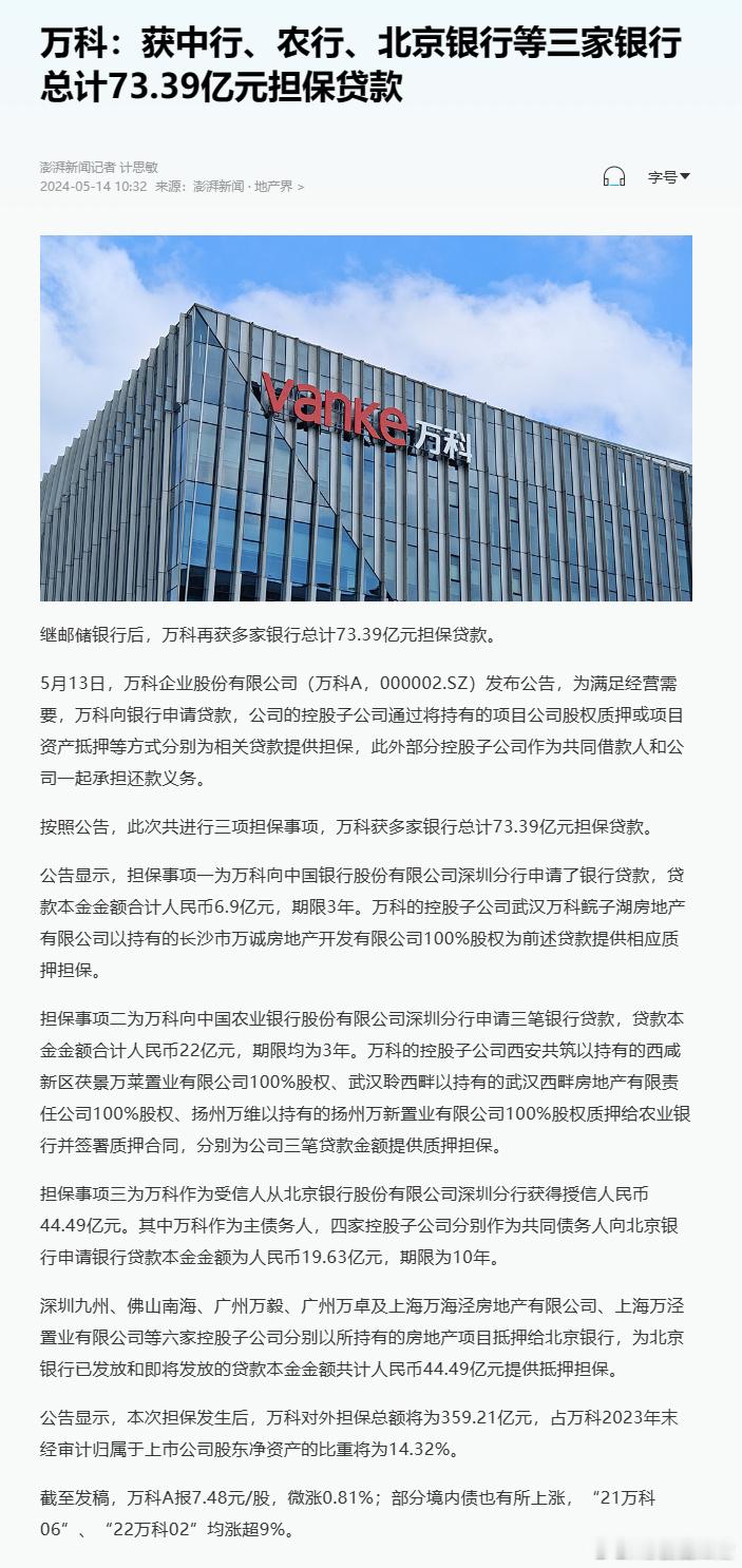 #万科获三家银行超70亿贷款#继邮储银行后，万科又获农行、中行和北京银行贷款，希