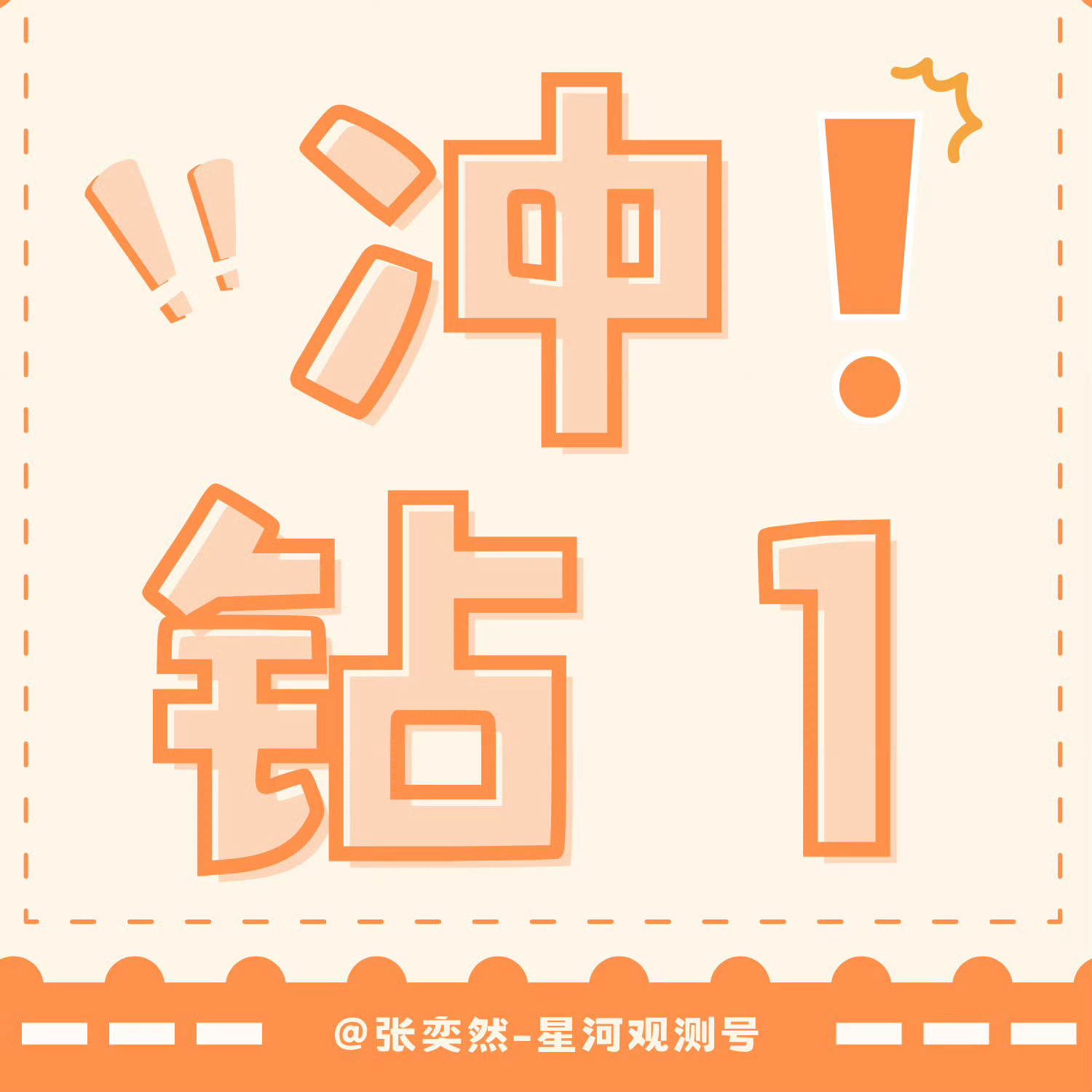 张奕然 🧡张奕然 四代唯一ace 周三是💎超最重要的一天呀，能不能上💎主要