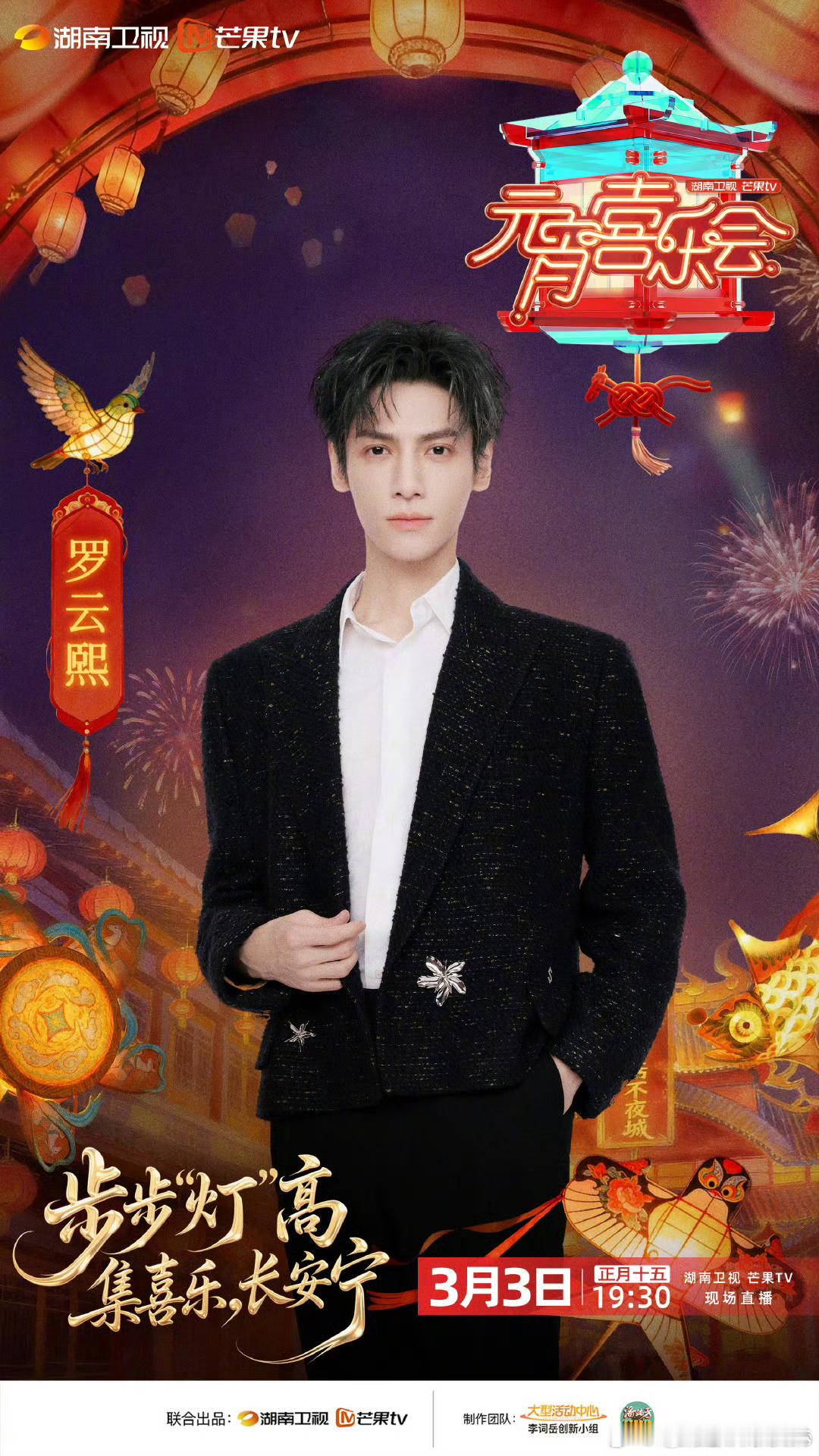 罗云熙官宣湖南卫视元宵喜乐会罗云熙元宵喜乐会海报嗯嗯 