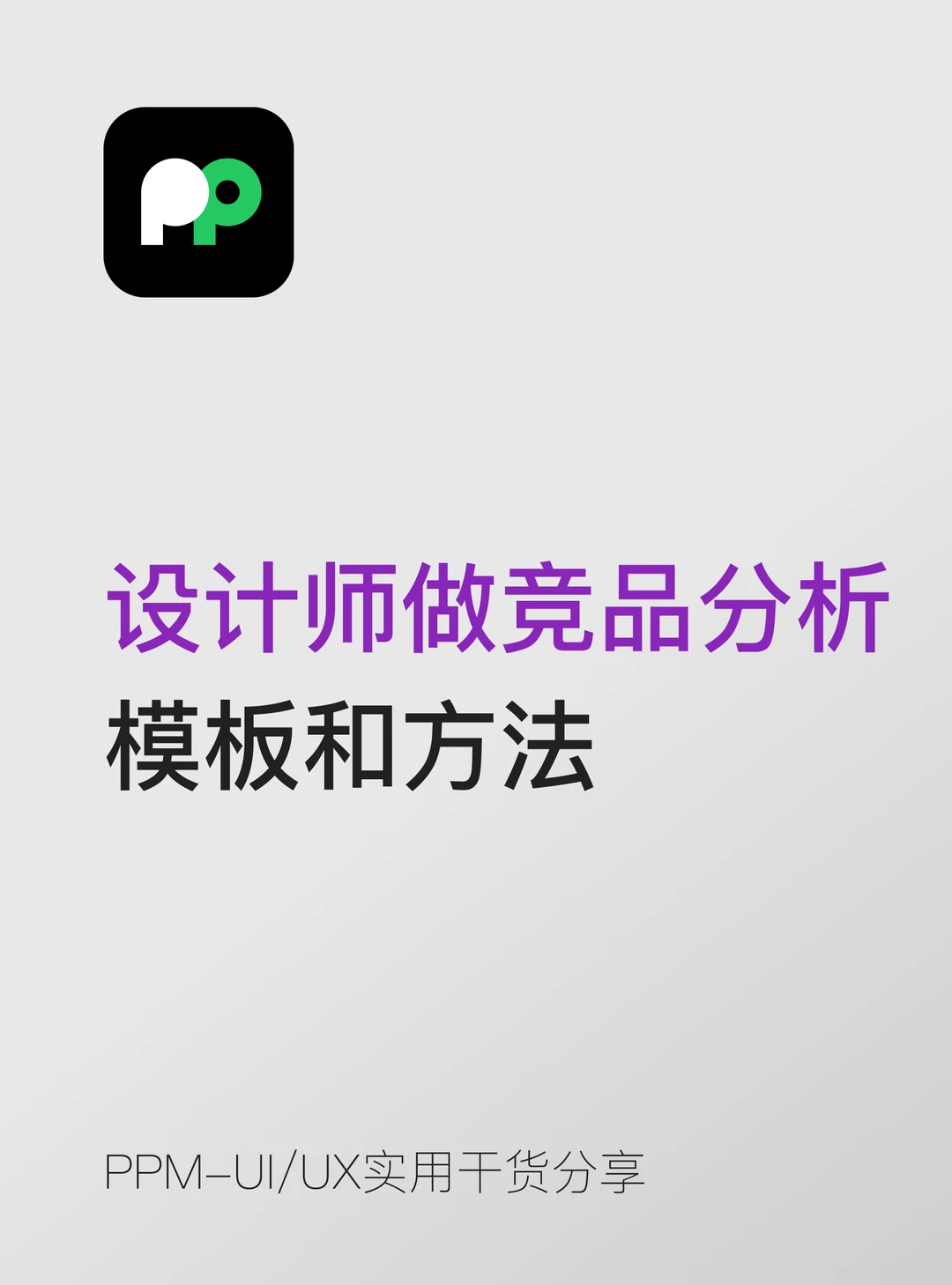 设计师做竞品分析的模板和方法直接拿走