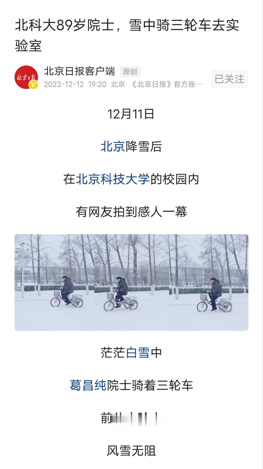 北科大89岁院士雪地骑车去实验室，是该感动还是脸红？我怎么觉得脸上火辣辣的。

