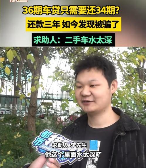 郑州男子花20万买二手凯迪拉克，贷款10万分34期还完，每月3500元，男子一分