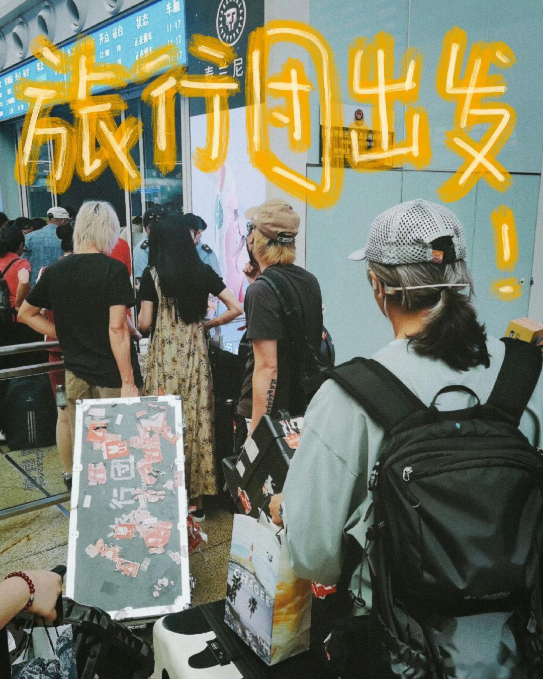 旅行团乐队歌手助演万妮达歌手2026 万万没想到的助演组合诞生了，旅行团乐队来到