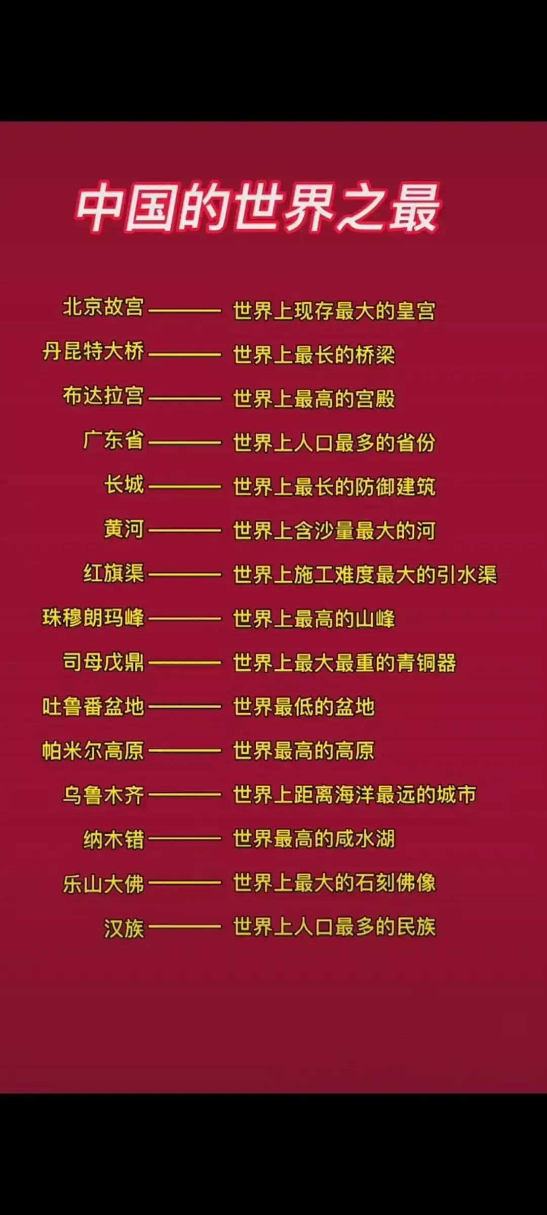 中国的世界之最：
北京故宫
丹昆特大桥
布达拉宫