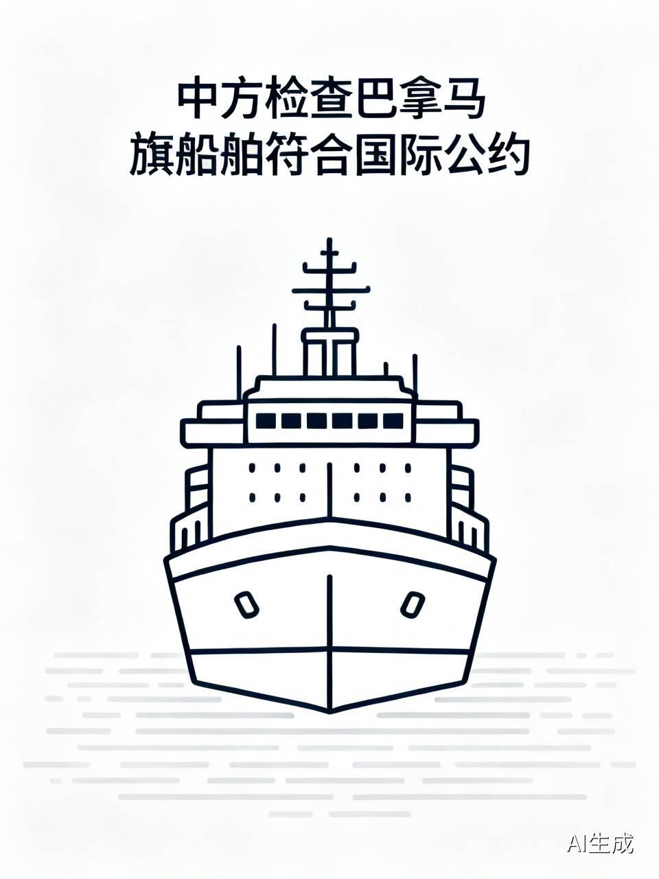 中方检查巴拿马旗船舶符合国际公约 最近看到消息说中方检查巴拿马旗船舶符合国际公约