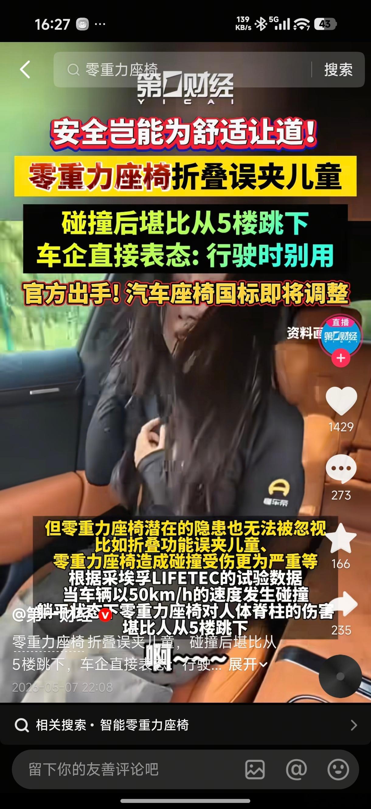等等…第一财经报道零重力座椅折叠误夹儿童的新闻，怎么画面里还有小米YU7的视频画