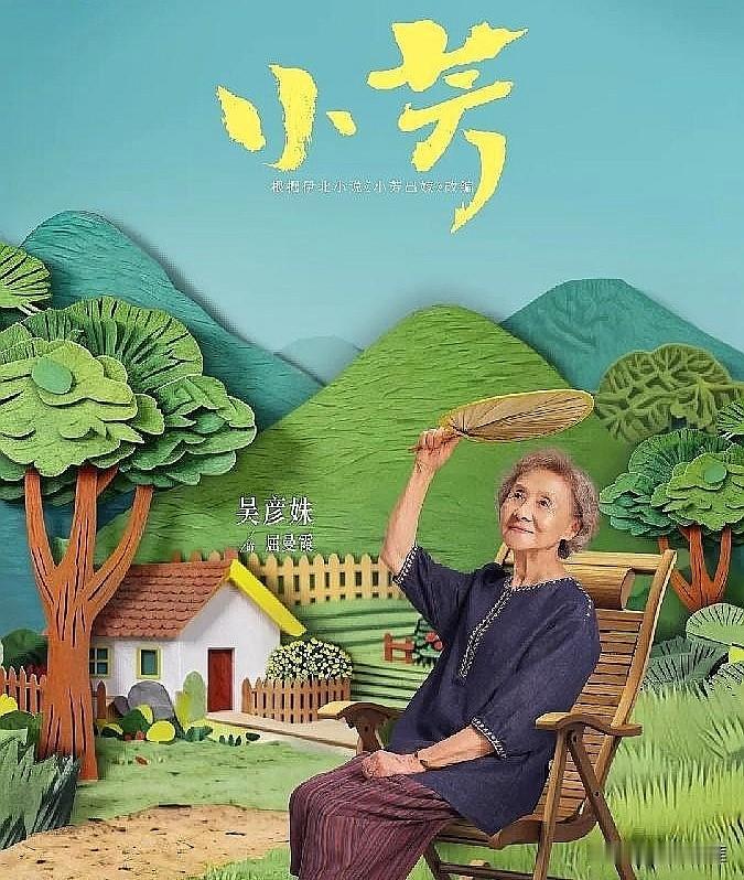 《小芳》电视剧中最美妈妈为什么选上了一个老奶奶？


吴彦姝饰奶奶屈曼霞，是个通