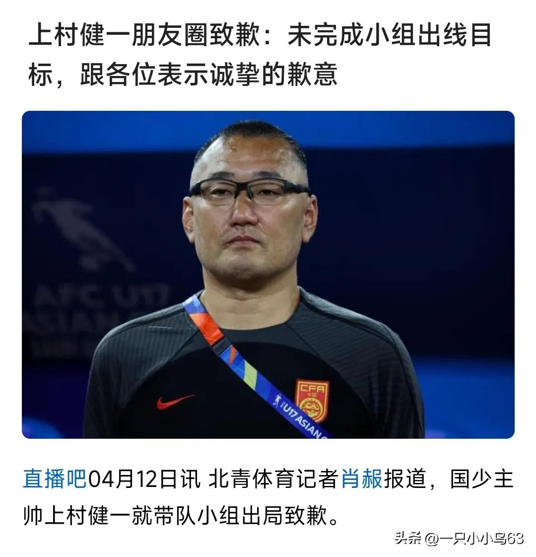 上村健一终于道歉了：未能用胜利来回报大家的辛勤工作，希望有机会还能合作。
中国足