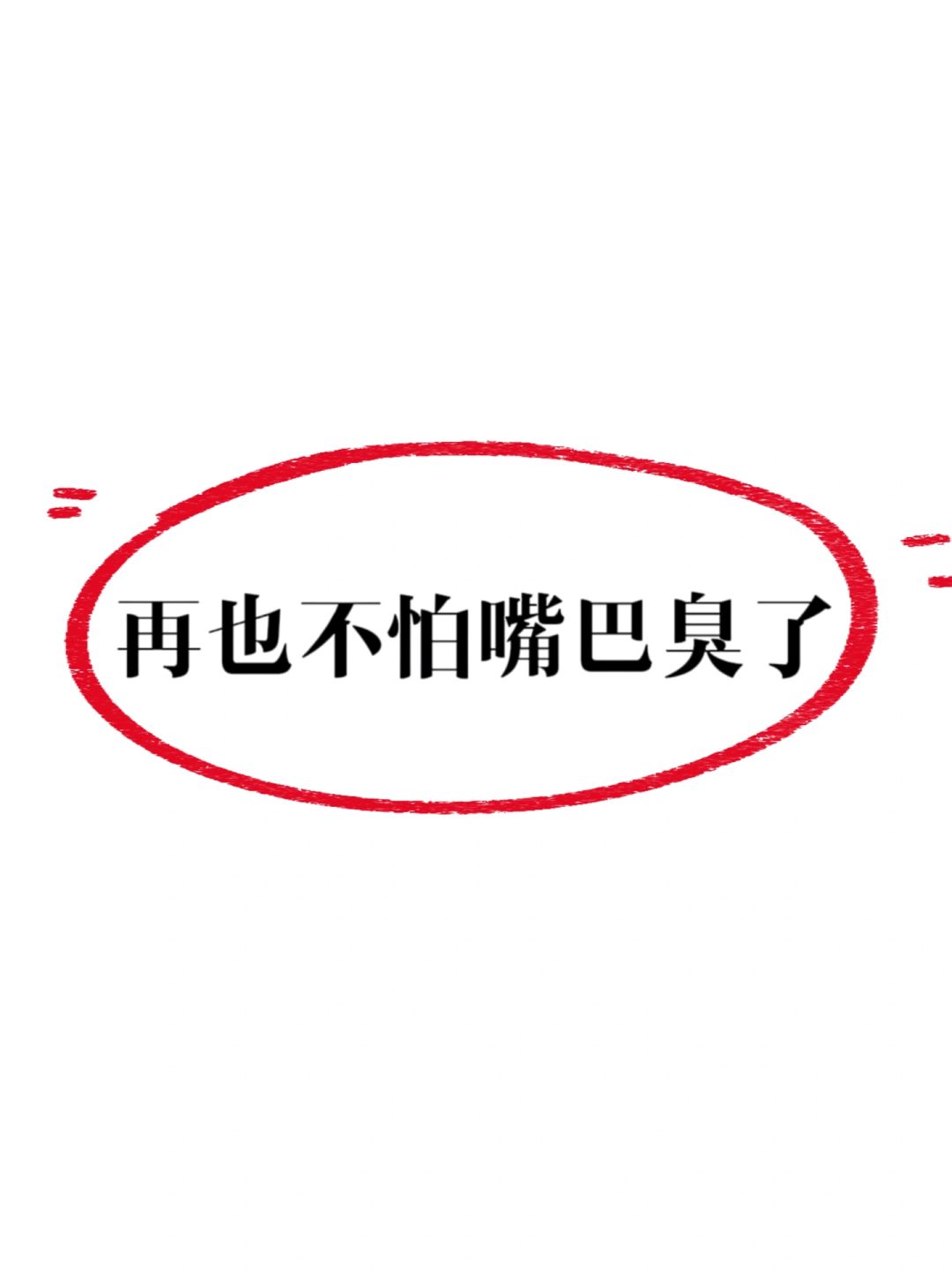 这张去口臭方嘎嘎好用，已帮助9️⃣0️⃣0️⃣多人