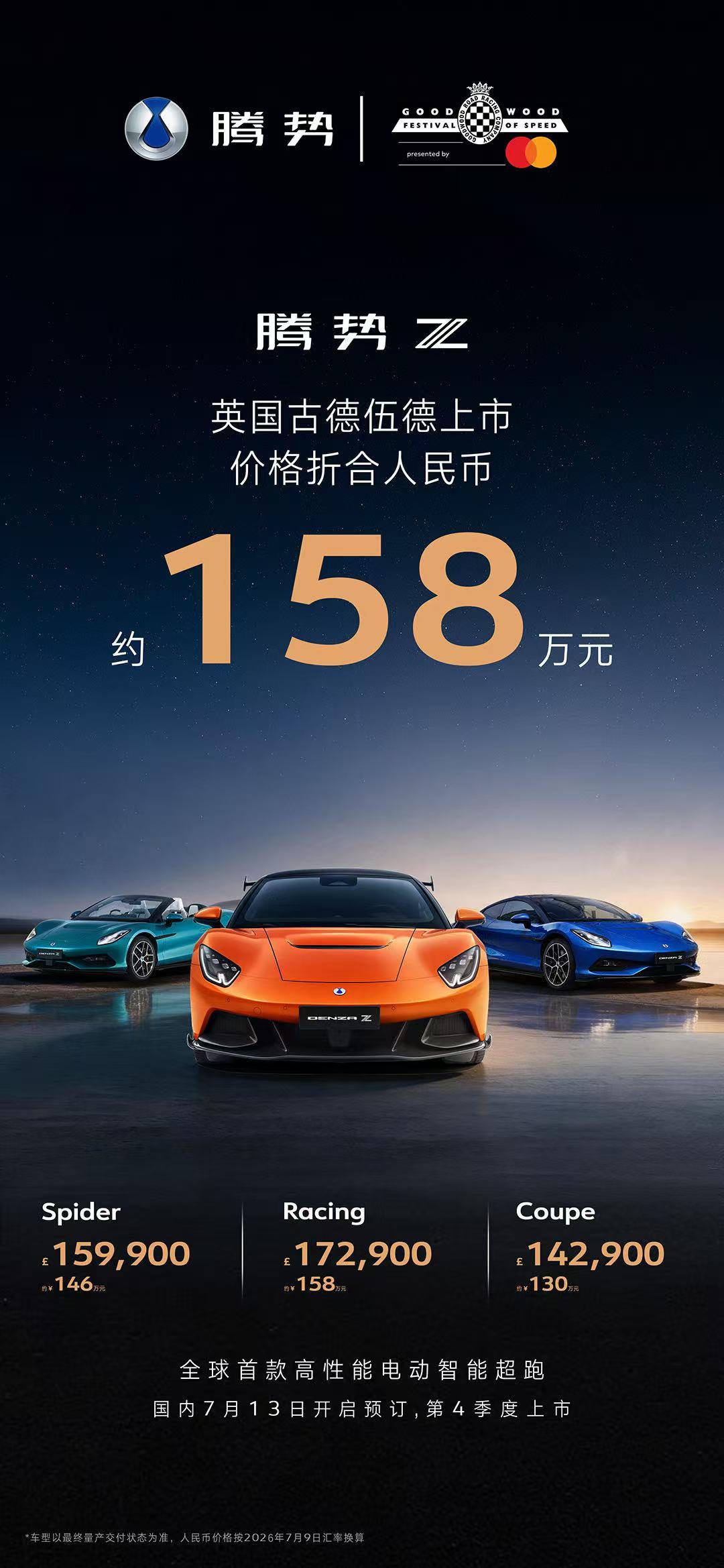 车盟快讯：今日英国古德伍德速度节，腾势Z完成全球上市首秀，成为首款登陆这一全球顶