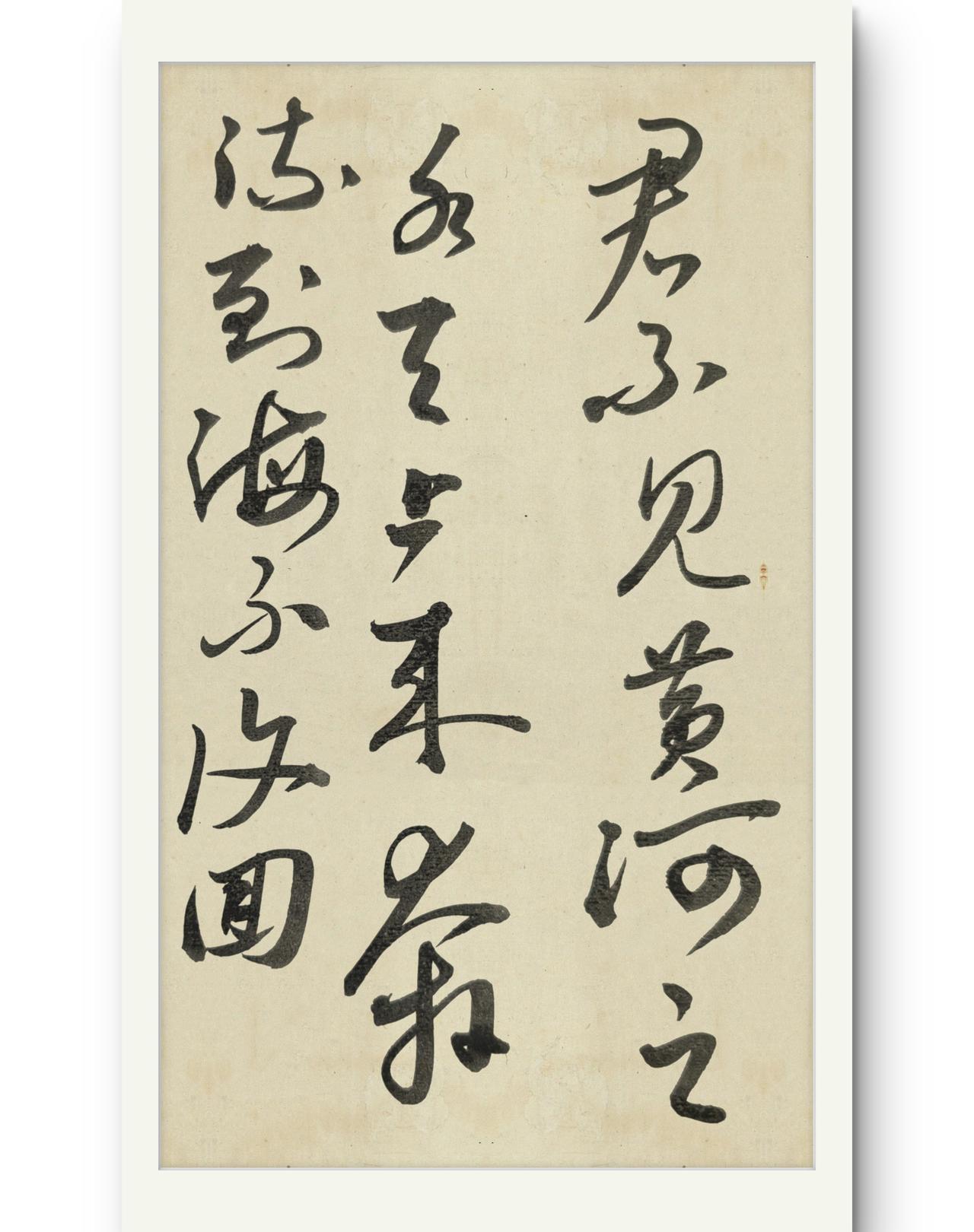 草书创作《将进酒》