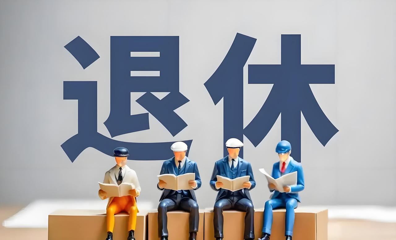 退休新规揭秘：哪些人能提前退休？条件竟如此苛刻！
延迟退休政策即将实施！从202