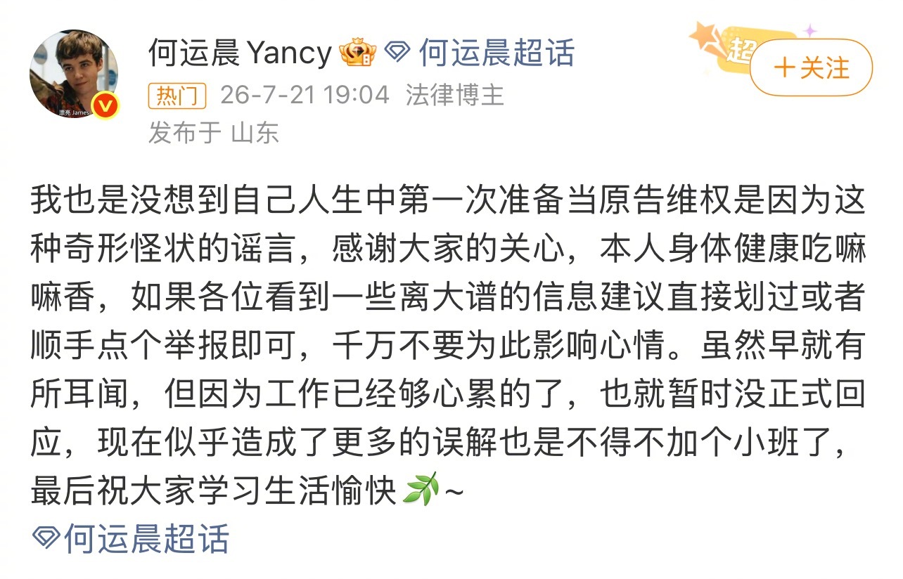 何运晨发文准备当原告给自己维权搜了下是有人造谣他染病何运晨维权