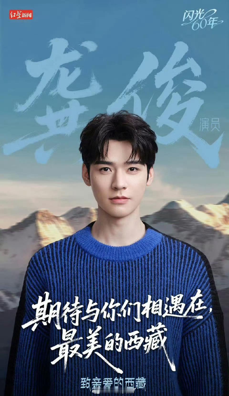 龚俊西藏推荐官西藏自治区成立60周年，恭喜演员龚俊受红星新闻邀约担任“西藏推荐官