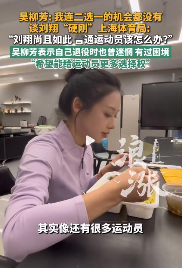 【吴柳芳称自己连二选一的机会都没有】
大实话，不应该被埋没。
媒体报道，吴柳芳称