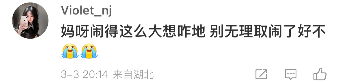 姐妹们图上这个柳河岚粉丝啥意思呀？ 