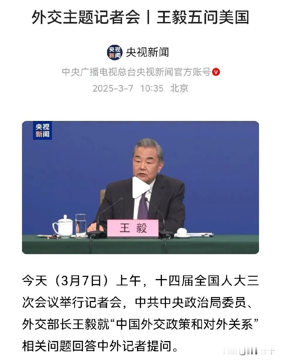 来自王部长的“夺命五连问”，气场十足，不知道美国感受到了吗？

1.从这些年的关