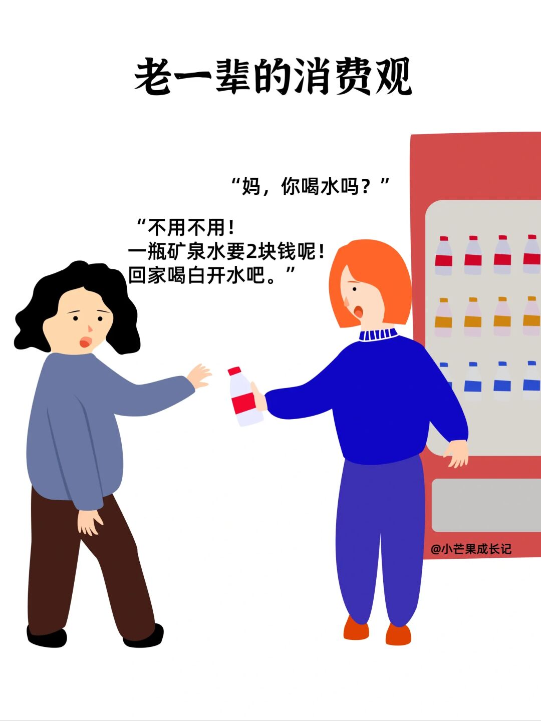 老一辈的消费观VS年轻人的消费观