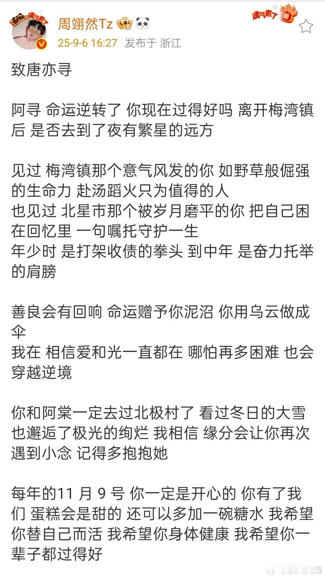周翊然告别唐亦寻周翊然十二封信收官发文周翊然十二封信收官发文，告别唐亦寻，[挤眼