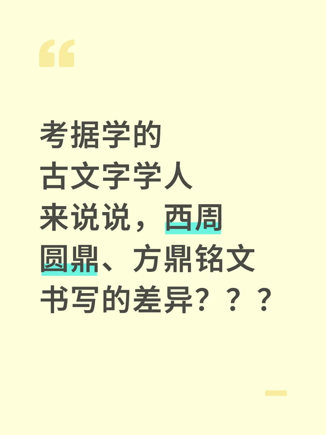 西周圆鼎、方鼎铭文书写的差异